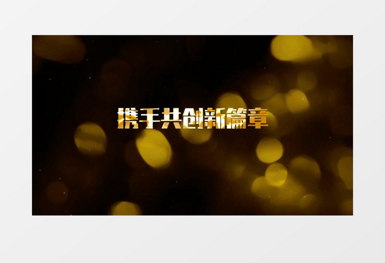 金色光斑宣传片头会声会影模板