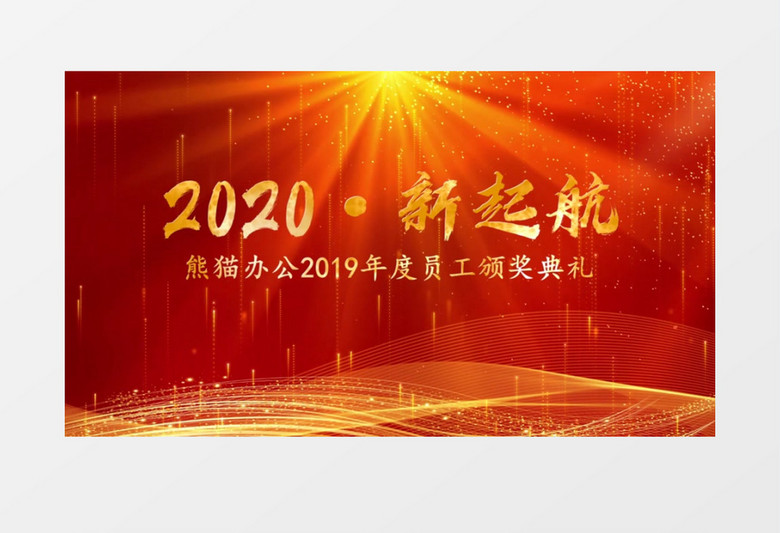 红色企业颁奖典礼会声会影模板