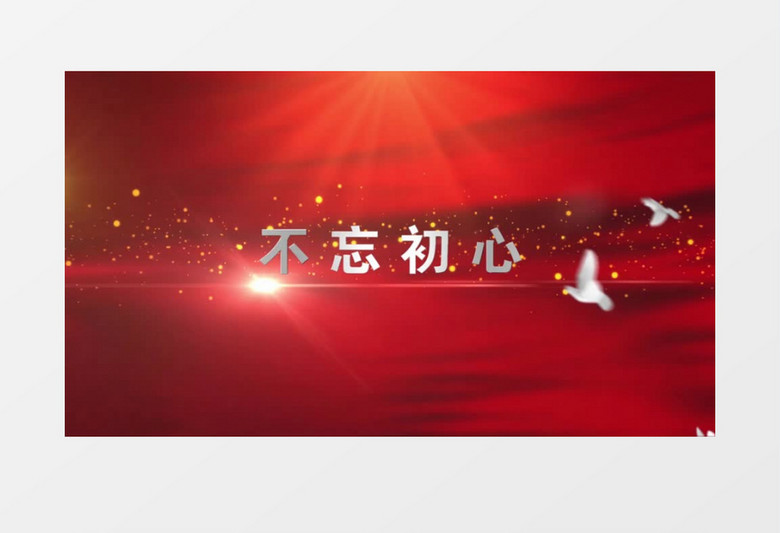 红色党政党建金色粒子开场视频会声会影模板