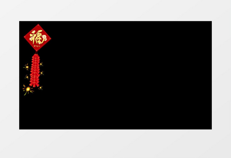 春节鞭炮动态元素视频素材含透明通道