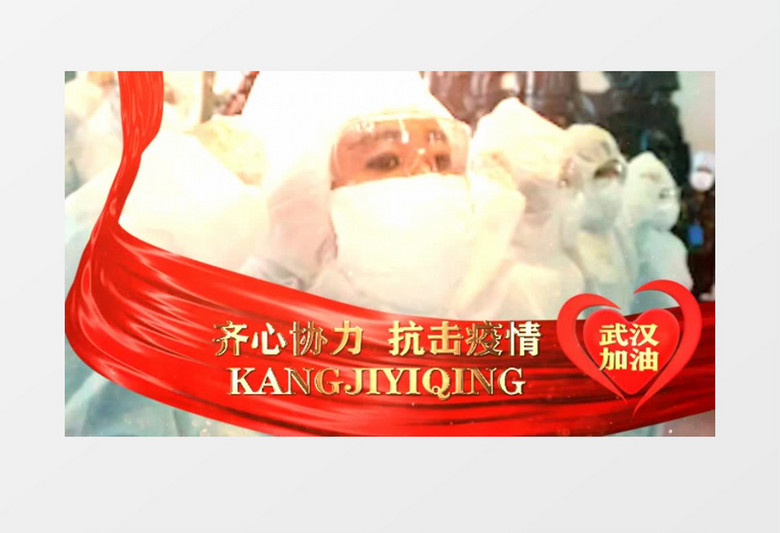 万众一心众志成城湖北武汉加油中国加油宣传片片头ae模板