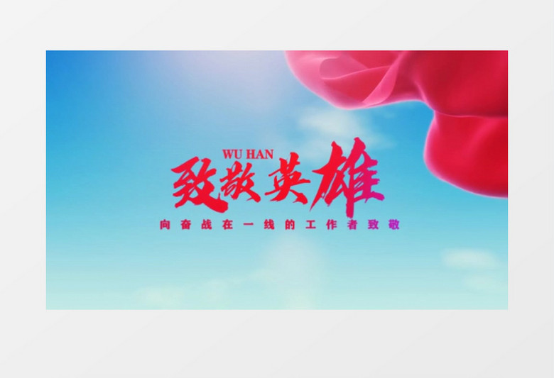 致敬英雄致敬逆行者武汉加油AE模板