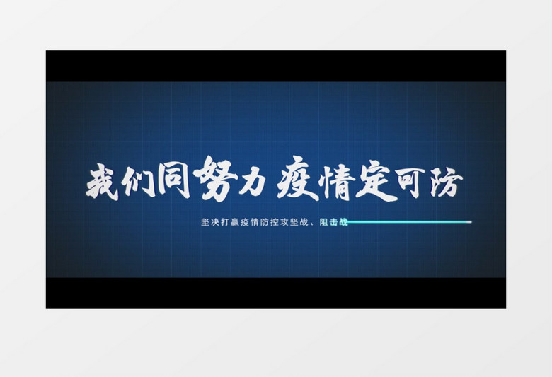 蓝色科技我们同努力疫情定可防片头ae模板