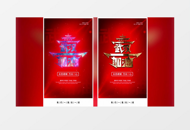 两款抗疫必胜中国加油武汉加油竖版短视频AE模板