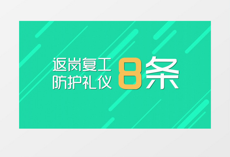 返岗复工八条礼仪注意事项AE模板