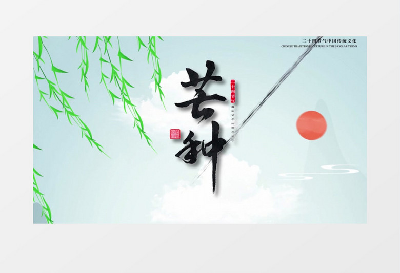 中国风二十四节气芒种AE模板