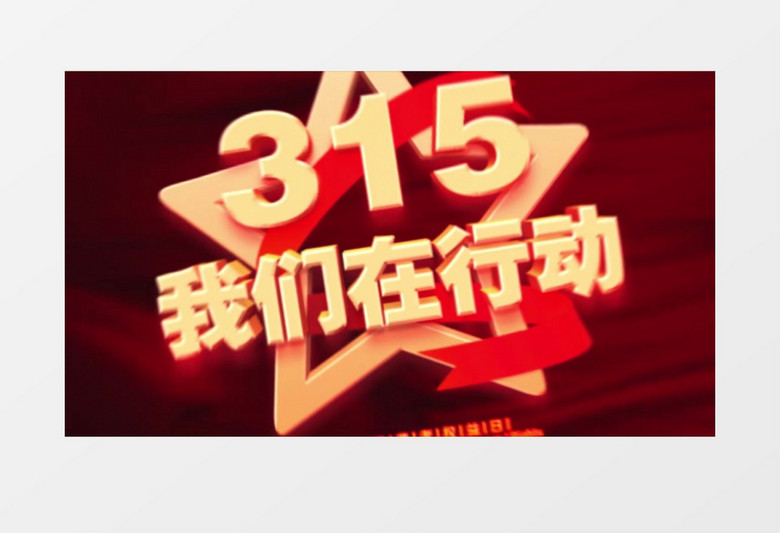 2020国际消费者权益日宣传AE模板