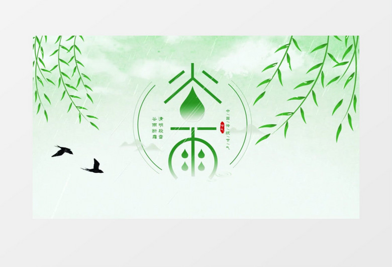 中国风水墨二十四节气谷雨AE模板