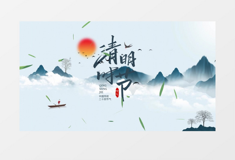 中国风水墨清明时节AE模板