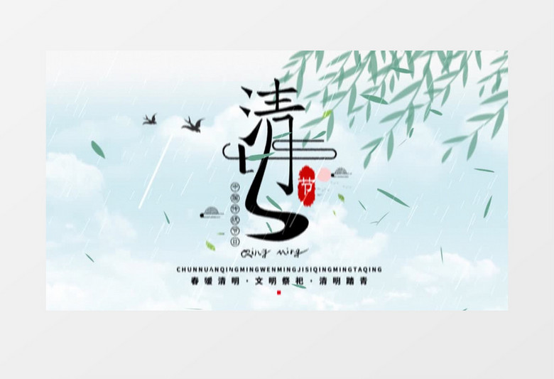 绿水青山中国传统民俗清明AE模板