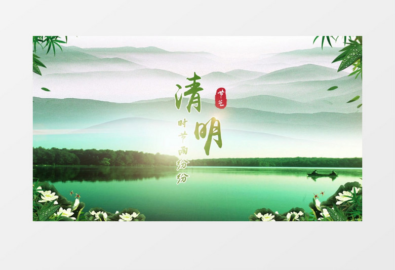 绿色中国风传统清明节节日AE模板