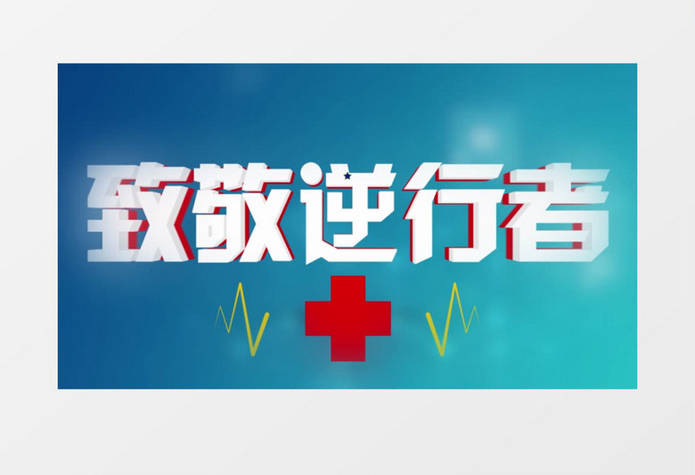 医疗医护人员加油AE模板
