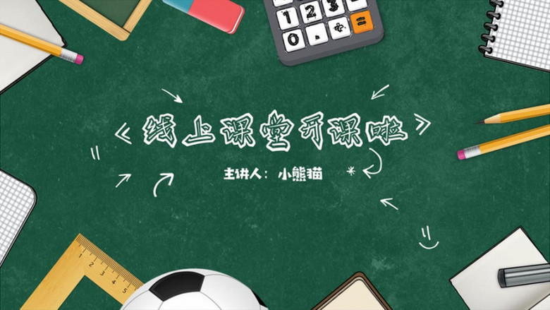 动态可爱mg线上课堂开课啦片头ae模板