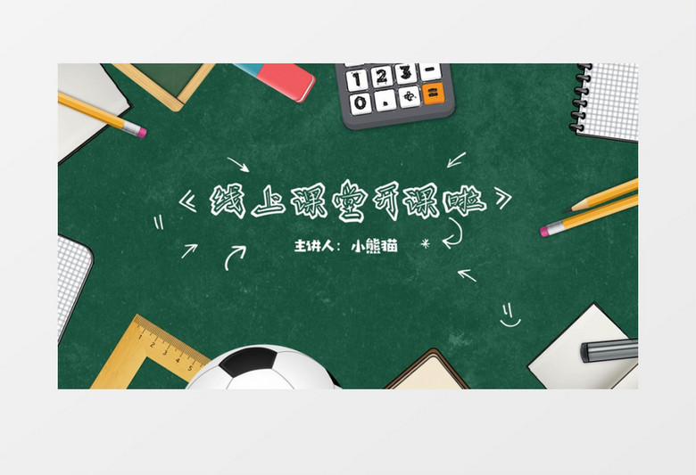 动态可爱MG线上课堂开课啦片头AE模板