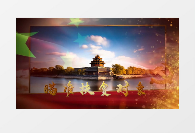 建设小康社会党建推广宣传会声会影模板