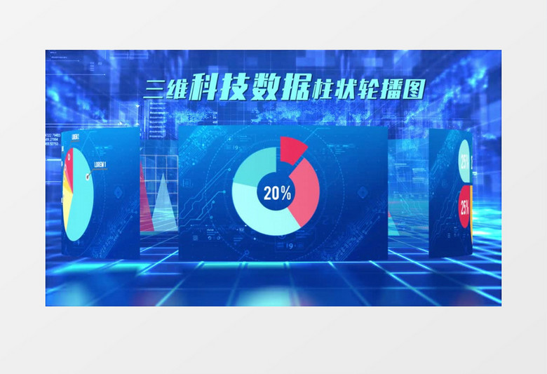 三维科技数据展示轮播图AE模板