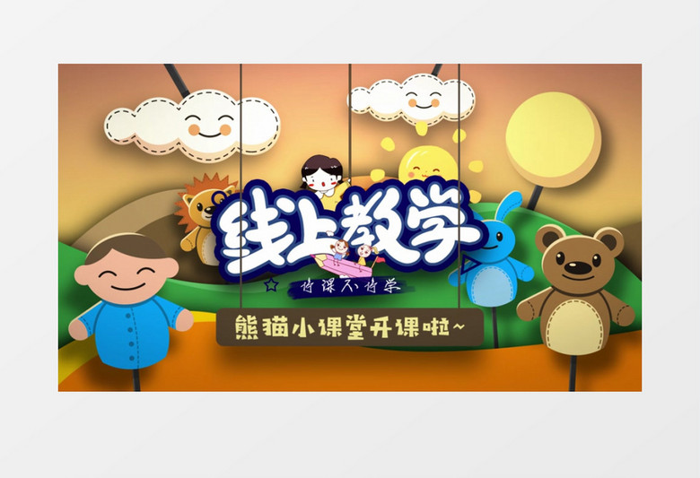 可爱卡通木偶线上教学停课不停学开场片头AE模板