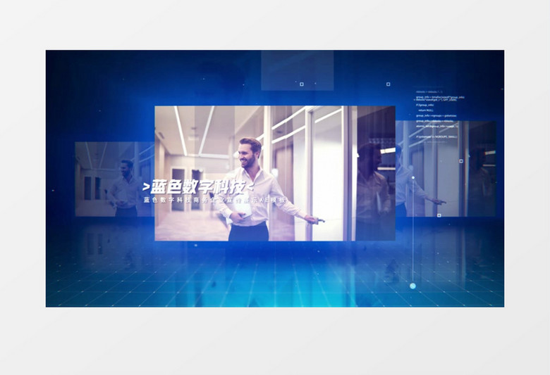蓝色数字科技商务企业宣传展示AE模板