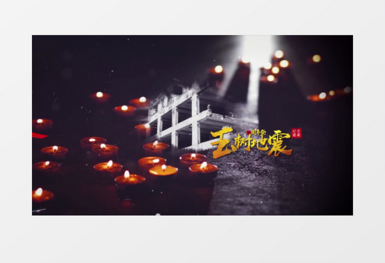 纪念逝者玉树抗震救灾地震图文AE模板