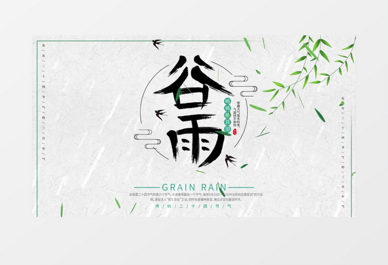 传统民俗风二十四节气谷雨AE模板