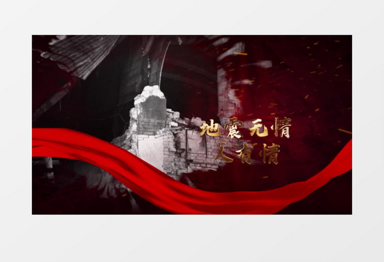 中国风抗震救灾地震图文展示AE模板