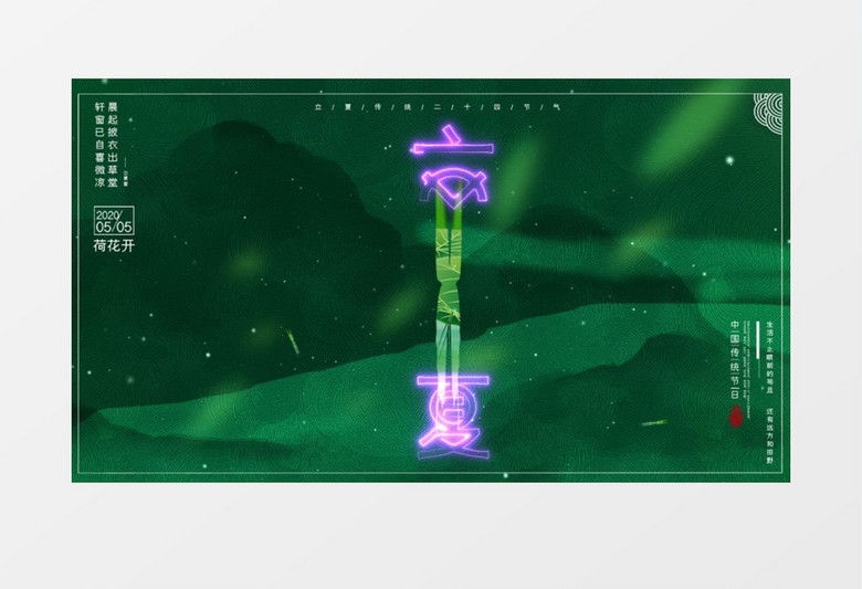 二十四节气中国传统文化立夏AE模板