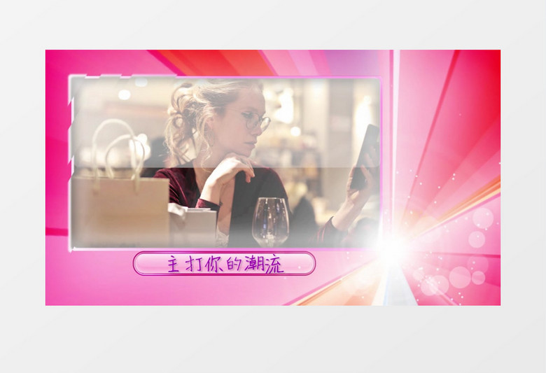 粉红时尚图文切换产品展示视频PR模板