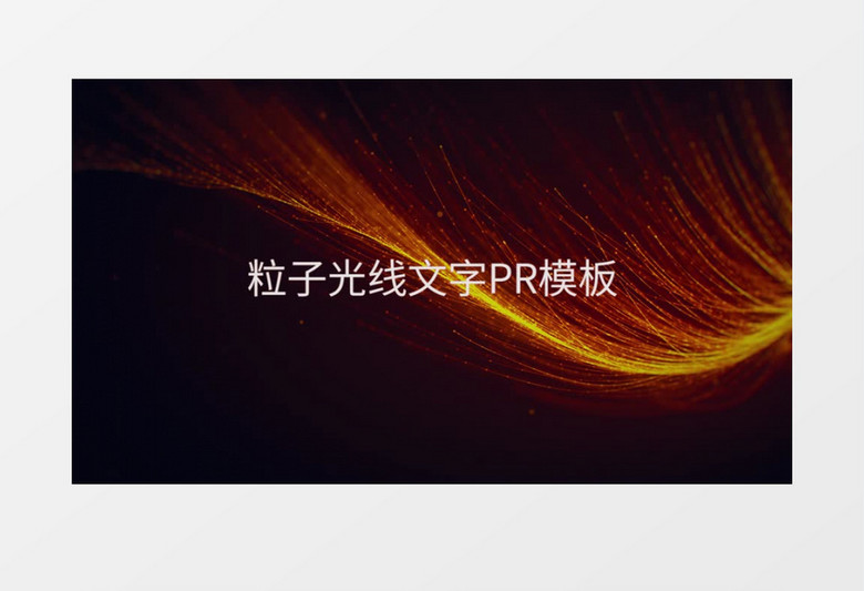 流行时尚光线粒子模板PR模板