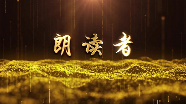 读书日朗读者金属文字开场片头ae模板