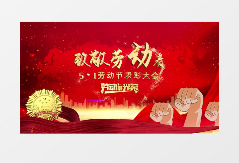 五一表彰大会文字片头AE模版