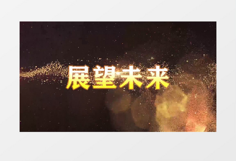 大气震撼企业年会文字开场片头PR模板