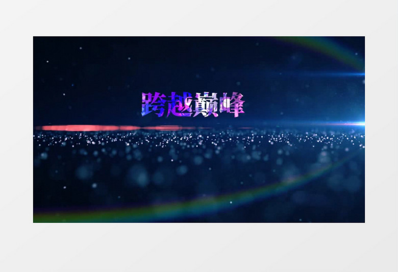 大气震撼年会开场粒子特效图文展示PR模板