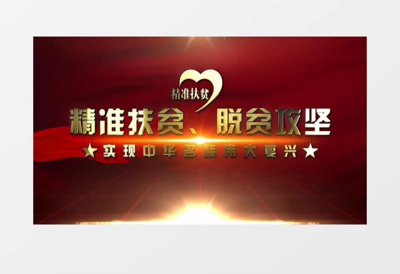 红金大气扶贫攻坚图文展示AE模板