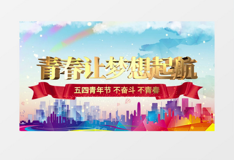 大气云层穿越五四不奋斗不青春开场AE模板
