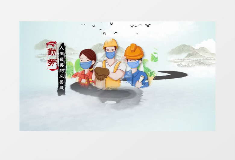 中国风水墨卡通人物劳动节图文展示AE模版