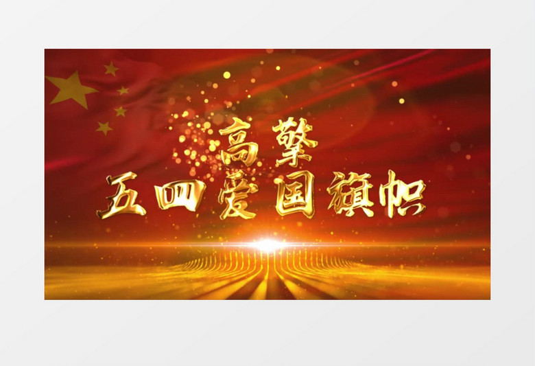 大气金色文字五四青年节片头AE模板