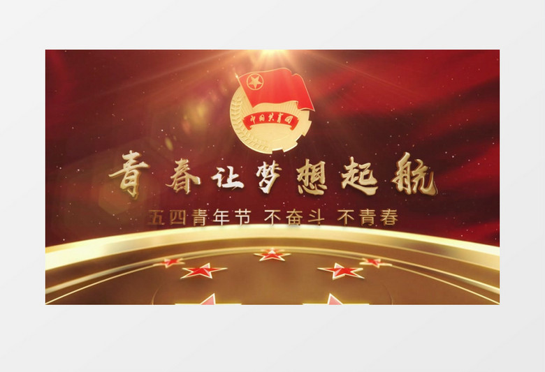 五四青年节共青团开场AE模板