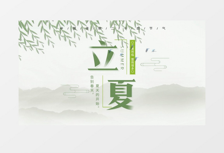 简约中国风节气立夏AE模板