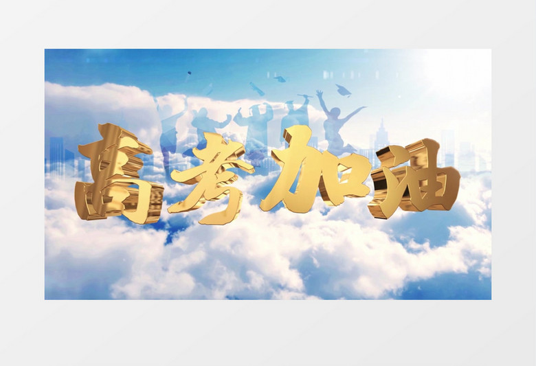 大气高考加油开场AE模板