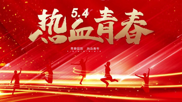 红色大气热血青春五四青年节宣传展示ae模板