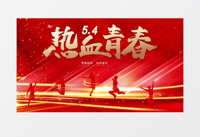 红色大气热血青春五四青年节宣传展示AE模板