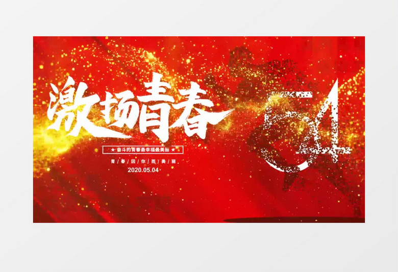 红色简约激扬青春五四青年节宣传动画AE模板