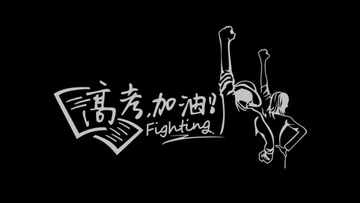 拼搏努力痛苦纠结加油吧高考ae模板