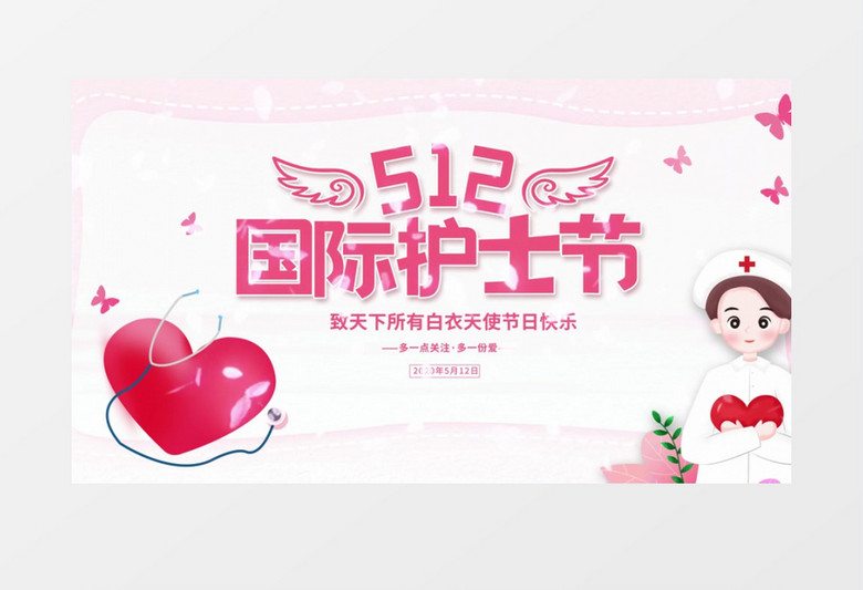  小清新国际护士节节日宣传AE模板