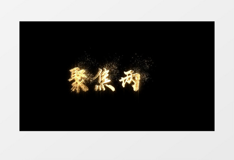 金色粒子飞散聚焦两会党政风金属质感AE模板