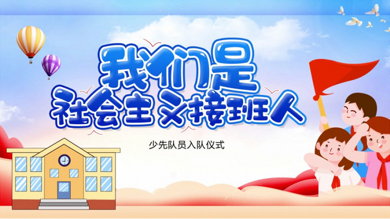 卡通少先队建队日我们是社会主义接班人宣传ae模板