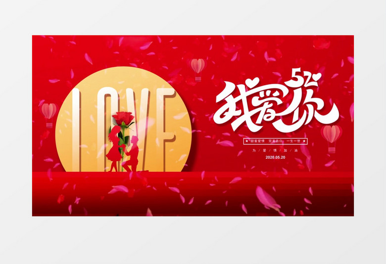  红色创意简约我爱你520情人节宣传动画AE模板