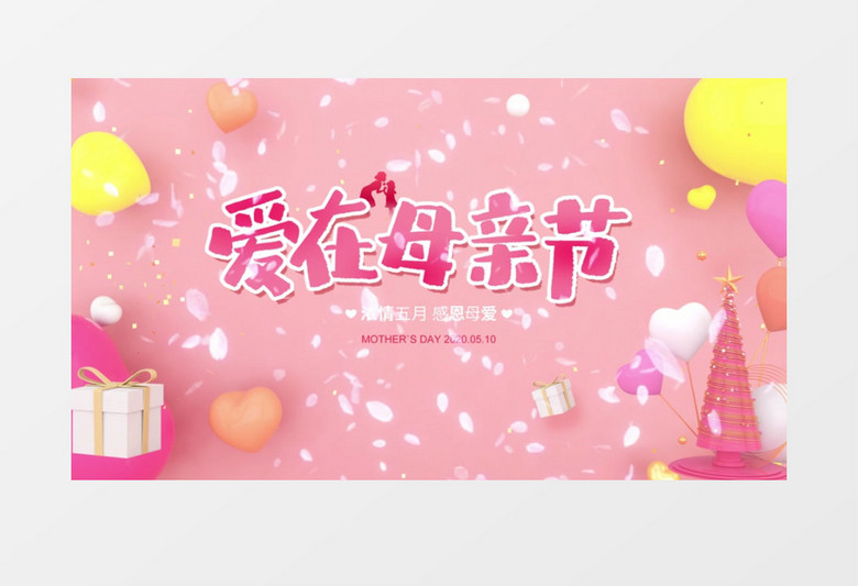 C4D简约爱在母亲节促销宣传片头AE模板
