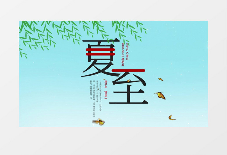 民俗文化二十四节气夏至AE模板