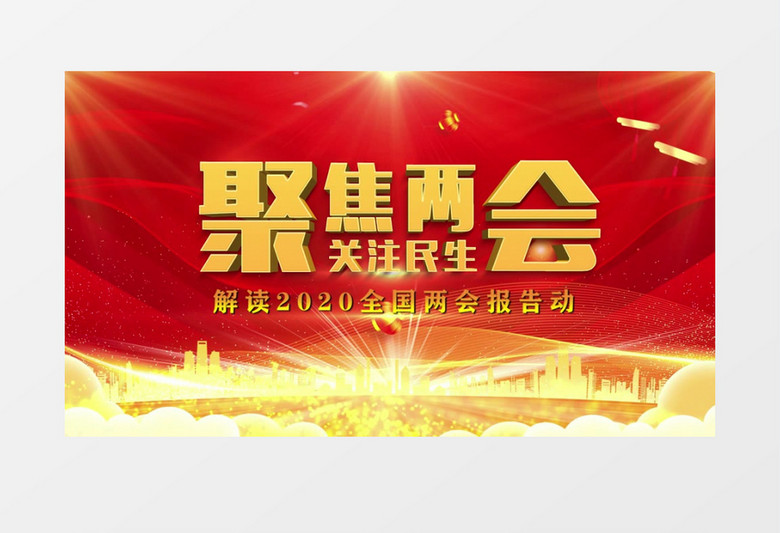 红色大气关注两会党政pr模板